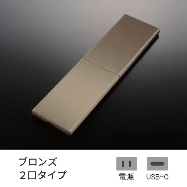 プラパート 埋込 差し込み SUS 横すべり ブロンズ 2口 ワット数+USB-C 給電  G131S-TCE-BZ