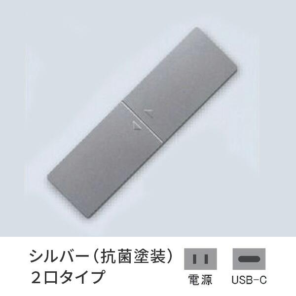 プラパート 埋込 差し込み 脂 横すべり しろがね色（抗菌塗り付ける） 2口 ワット数+USB-C 給電  G111P-TCE-S