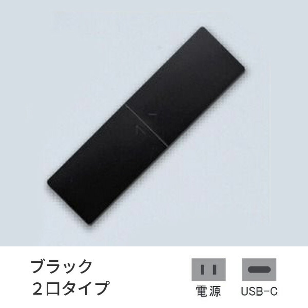 プラパート 埋込 コンセント 樹脂 スライド 黒 2口 電源+USB-C 給電 G111P-TCE-B