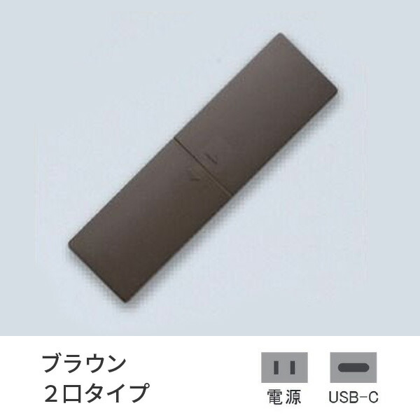 プラパート 埋込 差し込み 脂 横すべり 赤銅色 2口 ワット数+USB-C 給電  G111P-TCE-BR