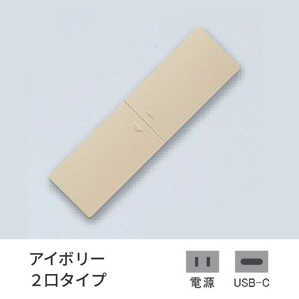 プラパート 埋込 差し込み 脂 横すべり 象牙色 2口 ワット数+USB-C 給電  G111P-TCE-I