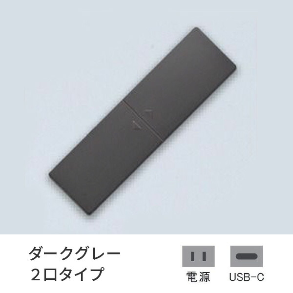 プラパート 埋込 差し込み 脂 横すべり うす暗い薄墨色 2口 ワット数+USB-C 給電  G111P-TCE-DG