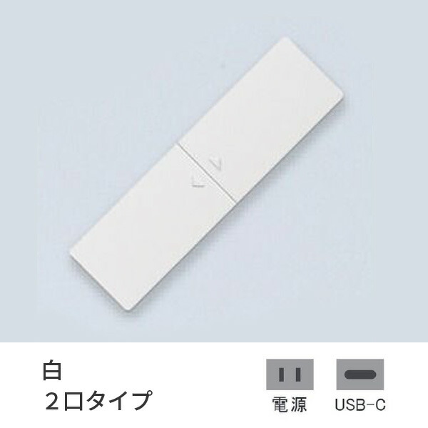 プラパート 埋込 差し込み 脂 横すべり 白 2口 ワット数+USB-C 給電  G111P-TCE-W
