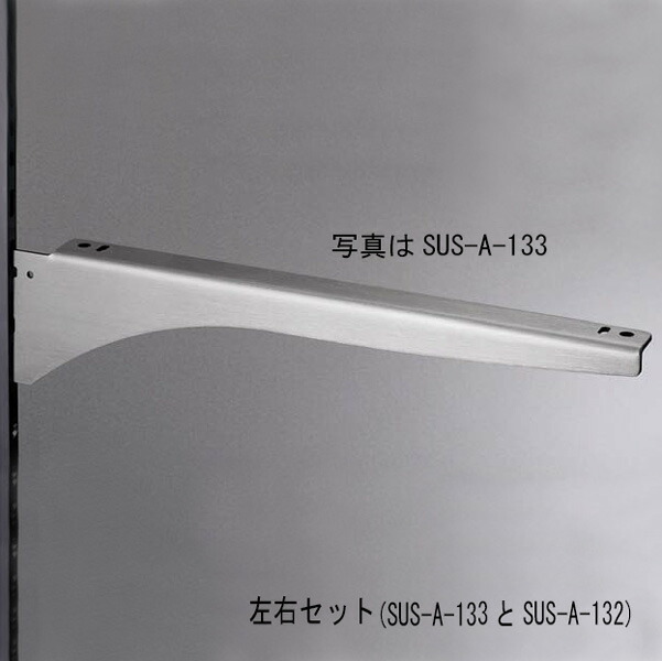 ロイヤル ステンレス ウッドブラケット 400 左右セット 棚受け SUS-A-132/133 4,368円