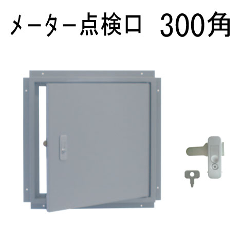杉田エース メーター点検口 ビス止め仕様 300角 451-203