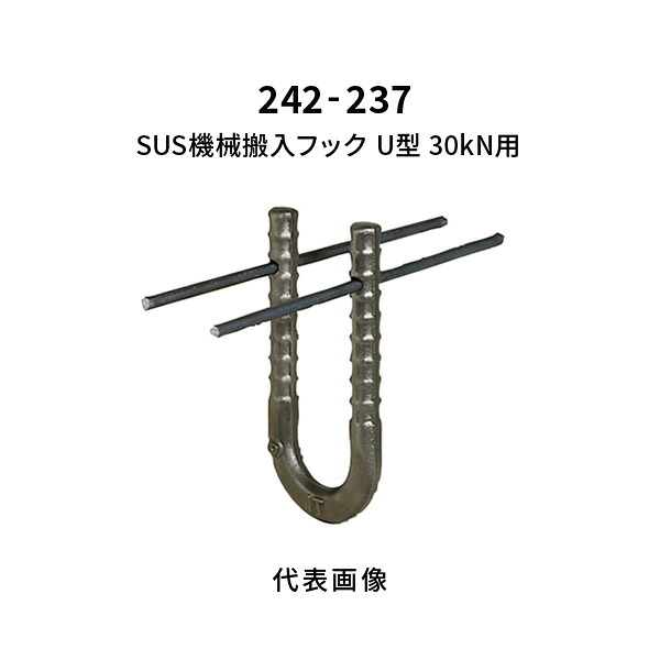 杉田はやりっ児 SUS機械類搬入引っ掛かり U型 30kN用 242-237