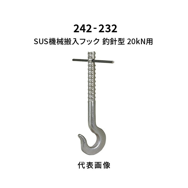 杉田はやりっ児 SUS機械類搬入引っ掛かり 釣り針型 20kN用 242-232