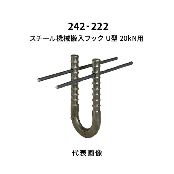 杉田はやりっ子 スチール写真機械類搬入引っかかり U型 20kN用 242-222