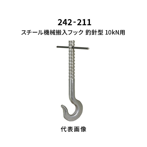 杉田はやりっ子 スチール写真機械類搬入引っかかり 釣り針型 10kN用 242-211