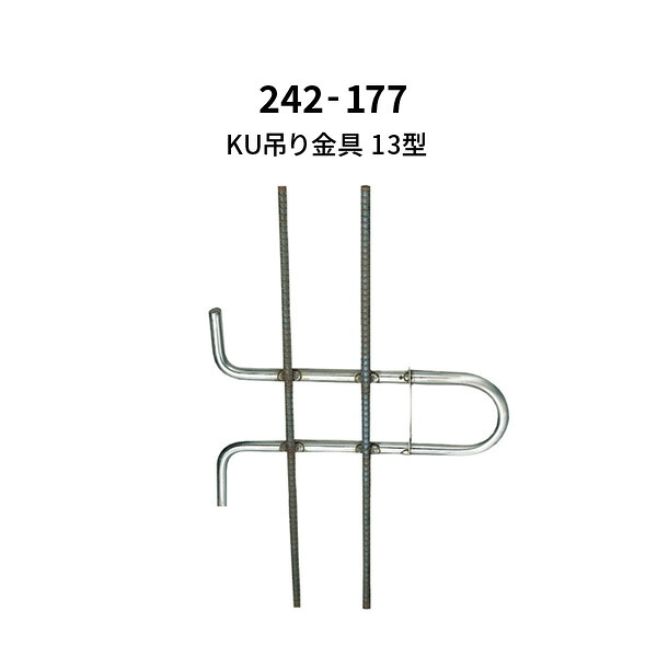 杉田はやりっ児 KU吊り金具 13型 242-177