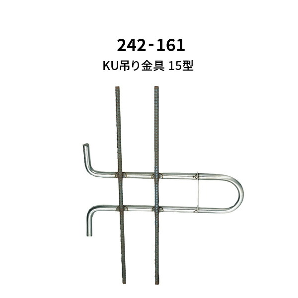 杉田はやりっ児 KU吊り金具 15型 242-161