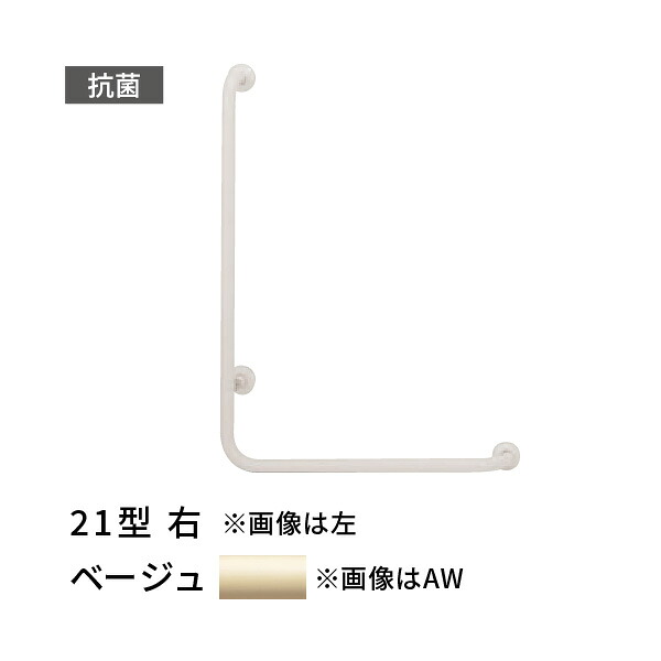 手すり L型 右 愛ぼうくん 21型 ベージュ 杉田エース 453640