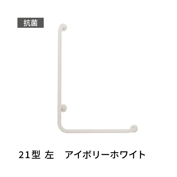 手すり L型 左 愛ぼうくん 21型 アイボリーホワイト 杉田エース 453618 20,547円