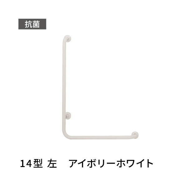 手すり L型 左 愛ぼうくん 14型 アイボリーホワイト 杉田エース 453612