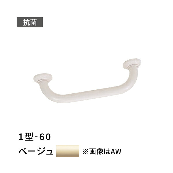 手すり I型 幅600mm 愛ぼうくん 1型 ベージュ 杉田エース 453552