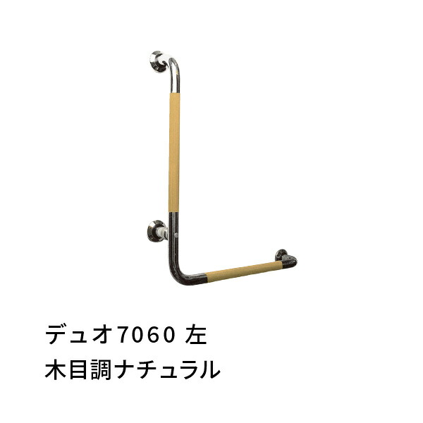手摺り L型 左 700×600粍 愛ぼうくん 二重奏 肌理調×SUS 二人組 杉田はやりっ子 456069