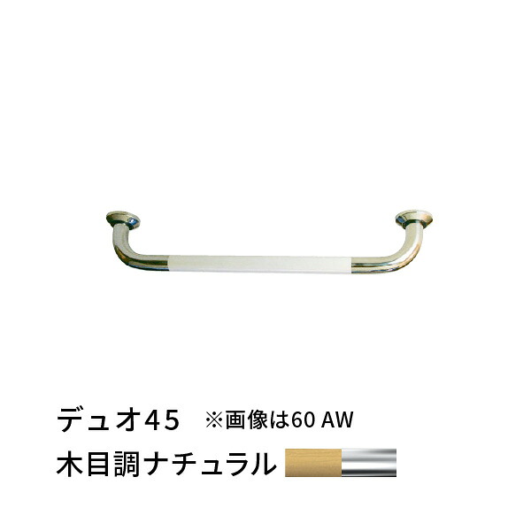 手すり I型 幅450mm 愛ぼうくん デュオ 木目調×SUS コンビ 杉田エース 456065