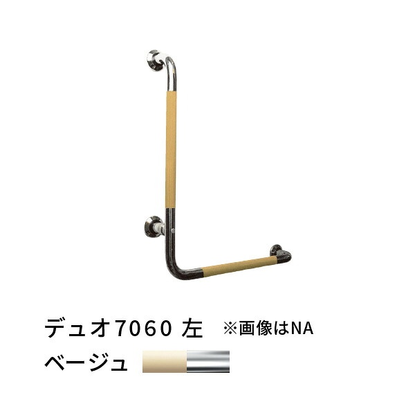 手摺り L型 左 700×600粍 愛ぼうくん 二重奏 ベージュ×SUS 二人組 杉田はやりっ子 456049