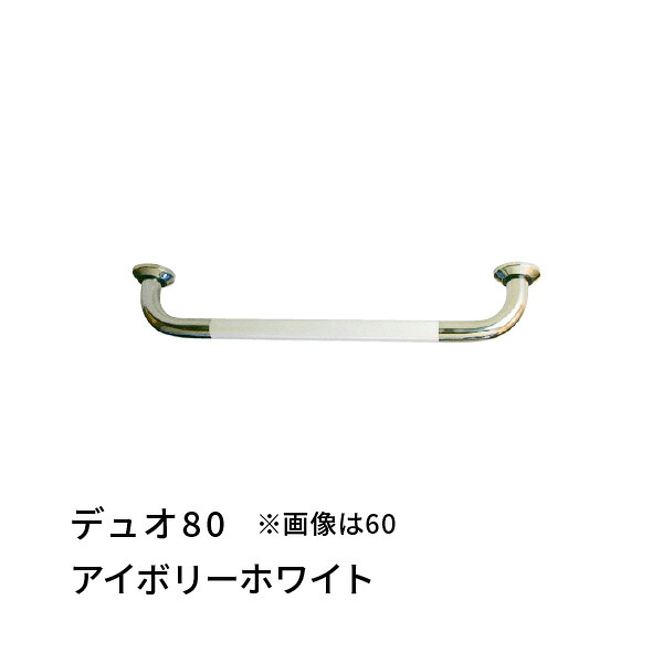 手すり I型 幅800mm 愛ぼうくん デュオ アイボリーホワイト×SUS コンビ 杉田エース 456042 15,048円
