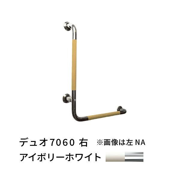 手摺り L型 右 700×600粍 愛ぼうくん 二重奏 象牙色白いこと×SUS 二人組 杉田はやりっ子 456043