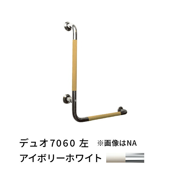 手摺り L型 左 700×600粍 愛ぼうくん 二重奏 象牙色白いこと×SUS 二人組 杉田はやりっ子 456044