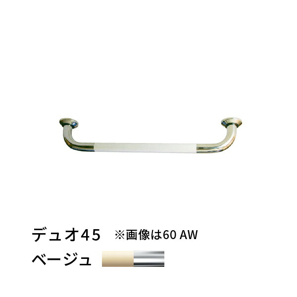 手すり I型 幅450mm 愛ぼうくん デュオ ベージュ×SUS コンビ 杉田エース 456045