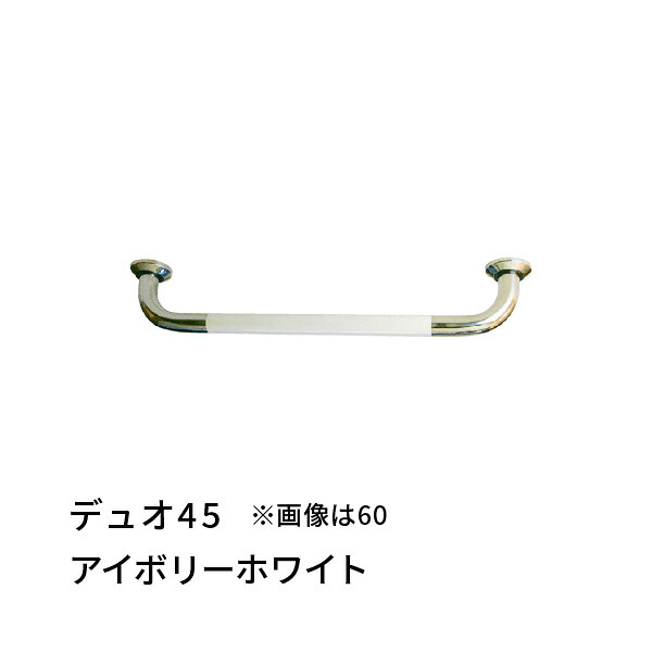 手すり I型 幅450mm 愛ぼうくん デュオ アイボリーホワイト×SUS コンビ 杉田エース 456040