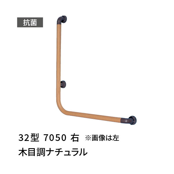 手すり L型 右 700×500mm 愛ぼうくん 32型 木目調 杉田エース 456006|あかばね金物