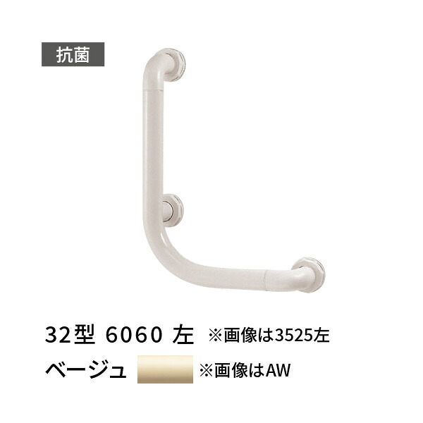 手すり L型 左 600×600mm 愛ぼうくん 32型 ベージュ 杉田エース 453917|あかばね金物