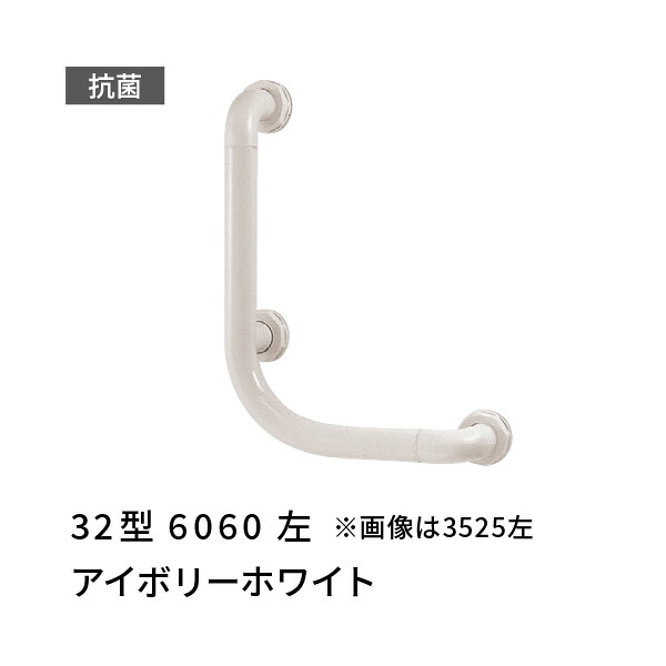 手すり L型 左 600×600mm 愛ぼうくん 32型 アイボリーホワイト 杉田エース 453907|あかばね金物
