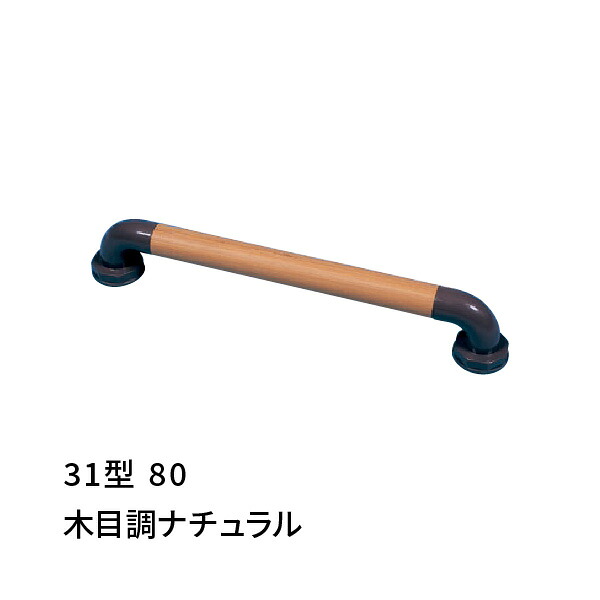 手摺り I型 幅800粍 愛ぼうくん 31型 肌理調 杉田はやりっ子 456003