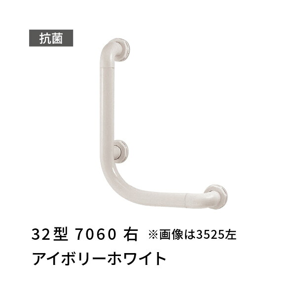 手すり L型 右 700×600mm 愛ぼうくん 32型 アイボリーホワイト 杉田エース 453904