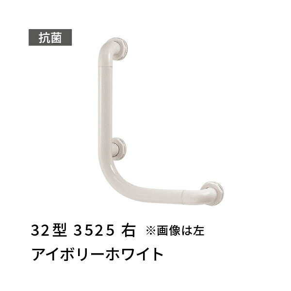 手すり L型 右 350×250mm 愛ぼうくん 32型 アイボリーホワイト 杉田エース 453900