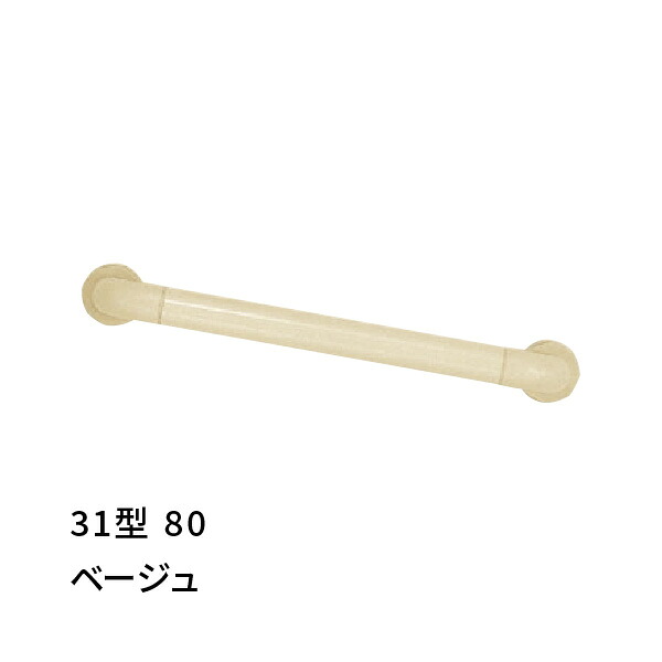 手摺り I型 幅800粍 愛ぼうくん 31型 ベージュ 杉田はやりっ子 453674