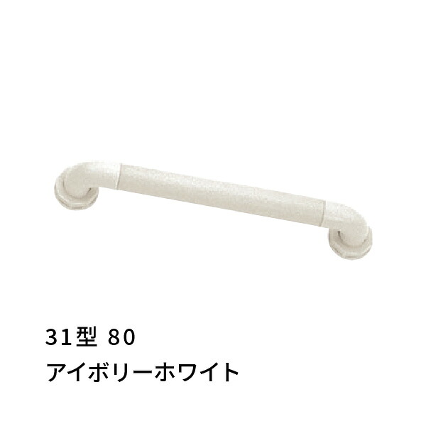 手摺り I型 幅800粍 愛ぼうくん 31型 象牙色白いこと 杉田はやりっ子 453654