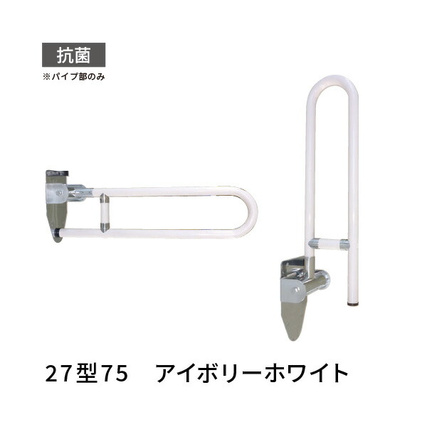 跳ね上げ式 手すり トイレ 長さ750mm 愛ぼうくん 27型 アイボリーホワイト 杉田エース 453009