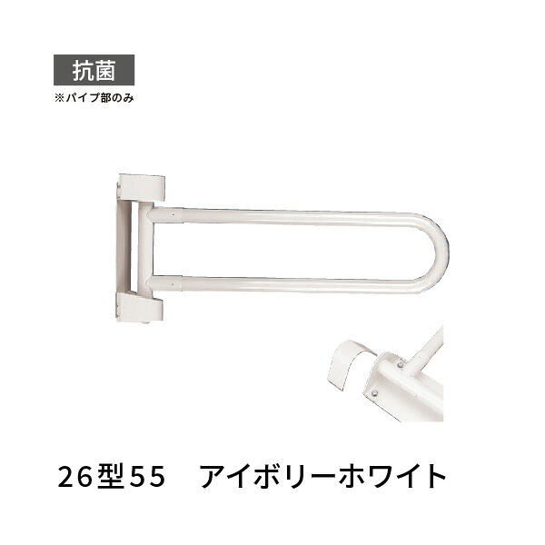 トイレ 手すり 横可動 左右兼用 長さ550mm 愛ぼうくん 26型 アイボリーホワイト 杉田エース 453008