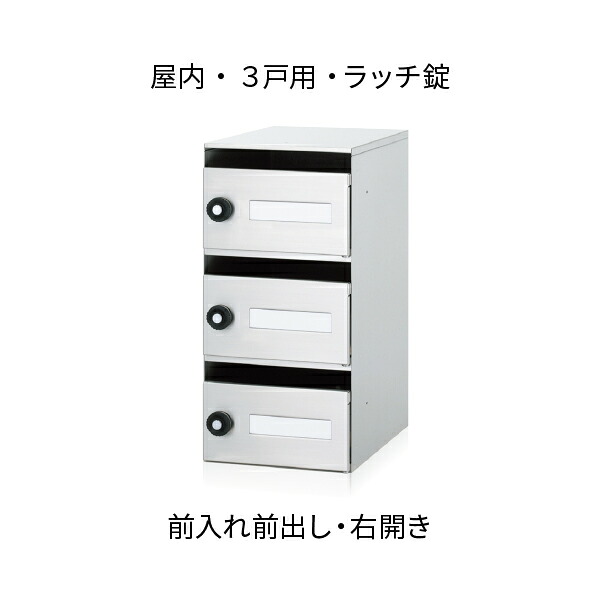 駆りあつめる住みか郵便うけ SH-R 3戸用 3段1列 ラッチ鍵を掛ける錠 花・ガーデン・DIY-エクステリア・ガーデンファニチャー-ポスト