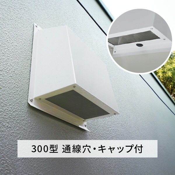 杉田エース 高耐食換気フード300型 通線穴キャップ付 524-805