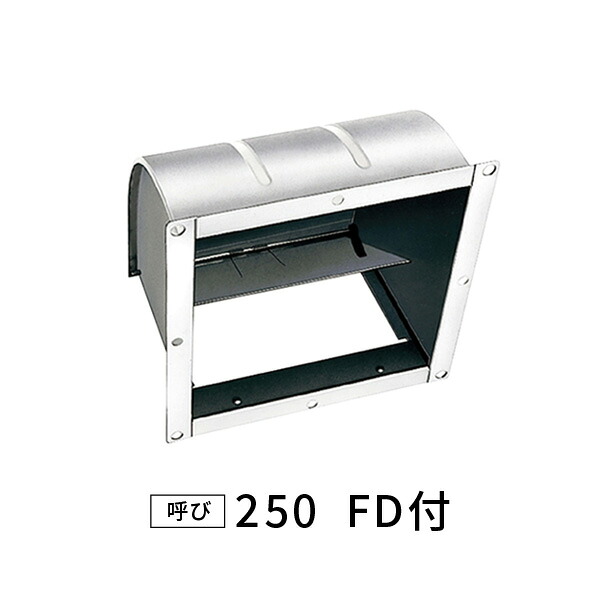 杉田エース SUS FD付フードカバー250 FD250 524-825｜あかばね金物
