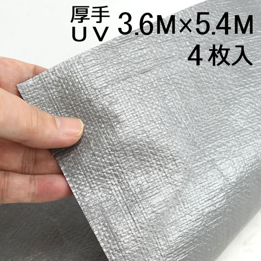 シルバーシート 4000 厚手 UVカット 3.6×5.4 4枚単位