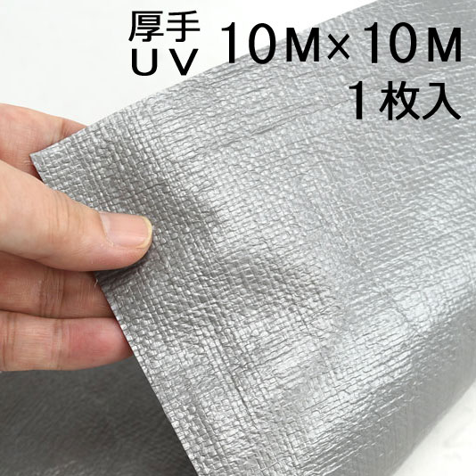 UV シルバーシート ♯4000 厚手 10×10
