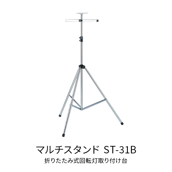 シバタ マルチスタンド 折りたたみ式回転灯取り付け台 ST-31B
