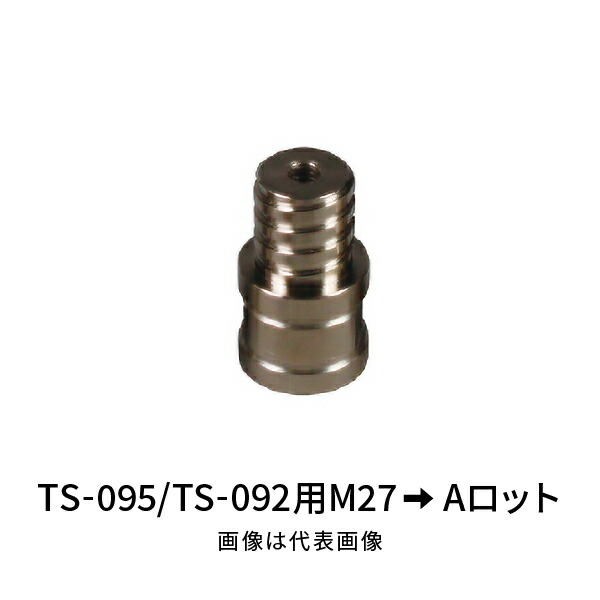 シブヤ レジューサー TS-095/TS-092用M27からAロット No.001466
