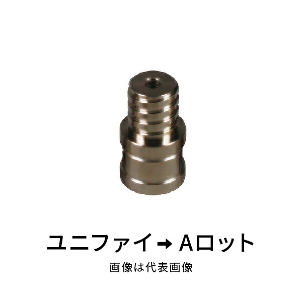 シブヤ レジューサー ユニファイからAロット No.001464