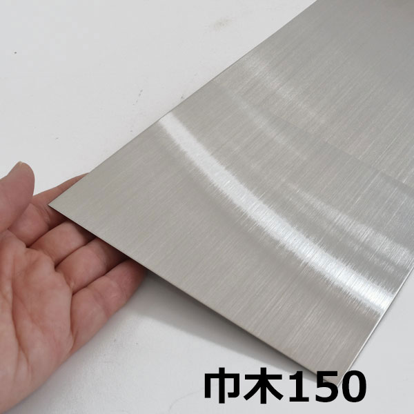 創建 ステンレス板 巾木150 ヘアーライン 2m 41084｜あかばね金物 10,282円