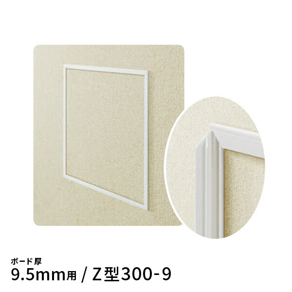 楽天市場】創建 ビニール壁用点検口枠 9.5mm用 Z型250-9 ホワイト