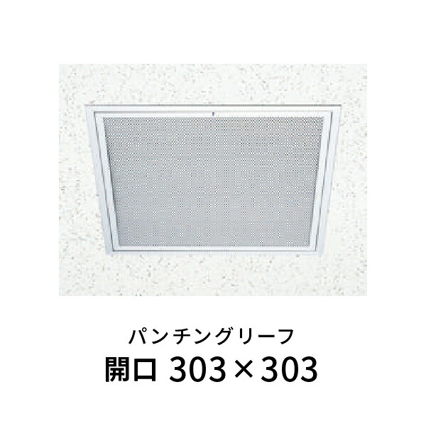 創建 天井点検口 パンチングリーフ 303 シルバー|あかばね金物
