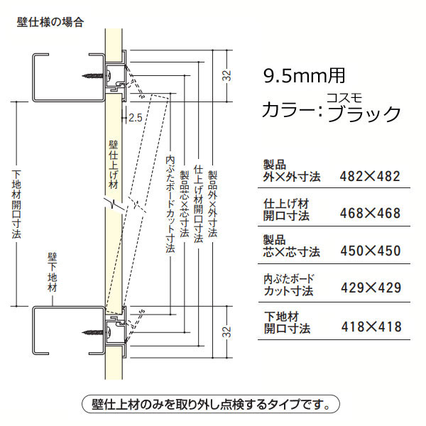 創建 天井壁兼用 点検口枠 GS450-9 カラー コスモブラック 黒 61096