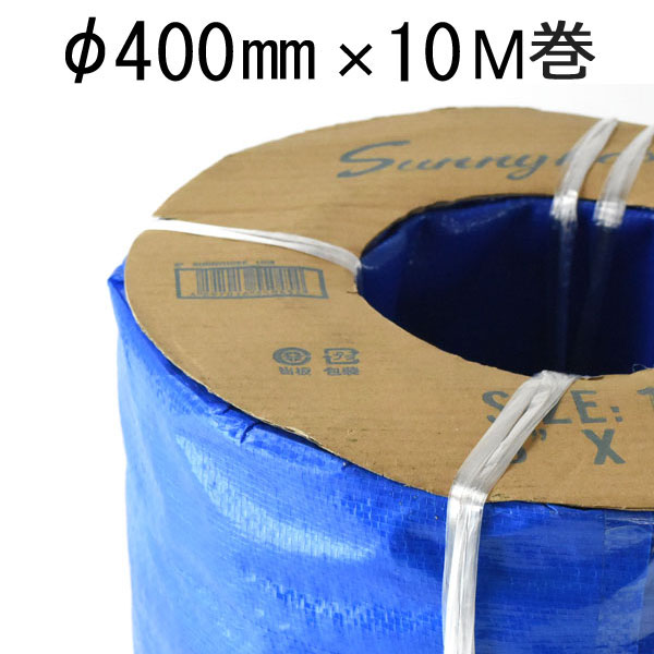 サニーホース 16インチ φ400mm 10M巻